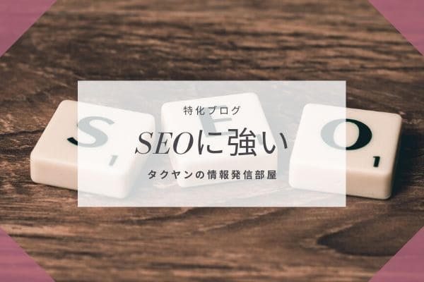 強いところ2:　特化ブログはSEOに強い