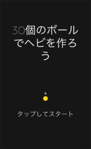 Snake vs block 「30個のボールでヘビを作ろう」