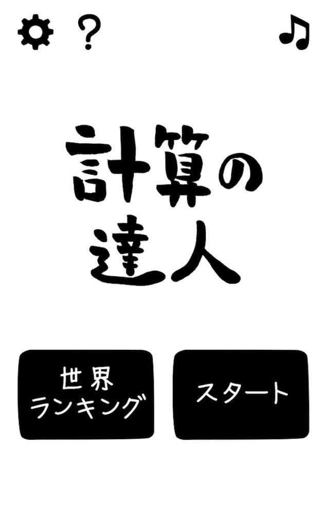 計算の達人 1日5分で頭が良くなる脳トレゲーム たった5分で楽しめる無料計算アプリの紹介 タクヤンの情報発信部屋