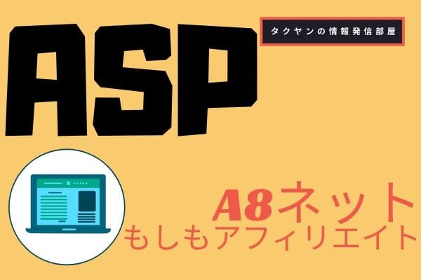 特化ブログで登録しておきたいおすすめASP