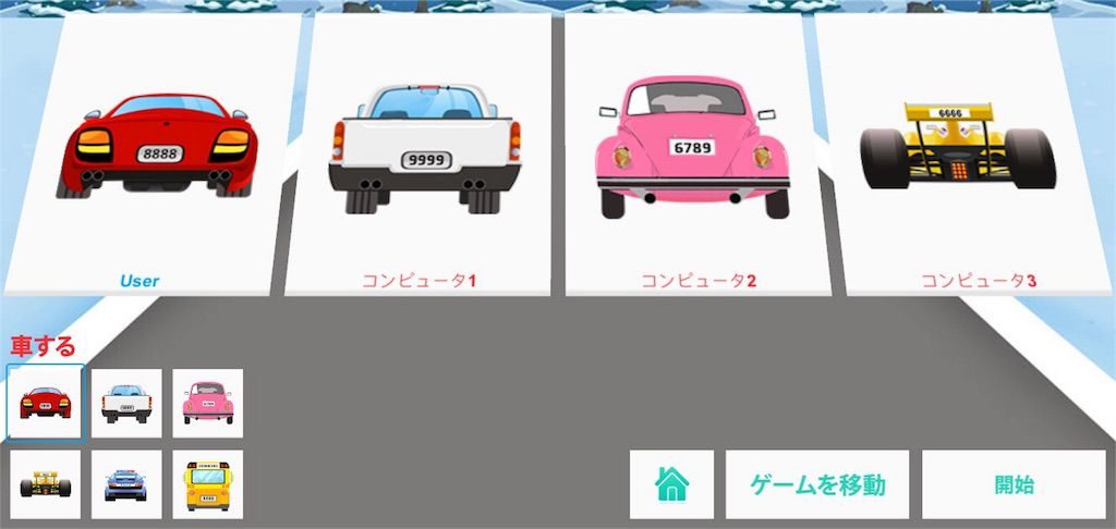 KidMathFunで車を選んでゲームスタート