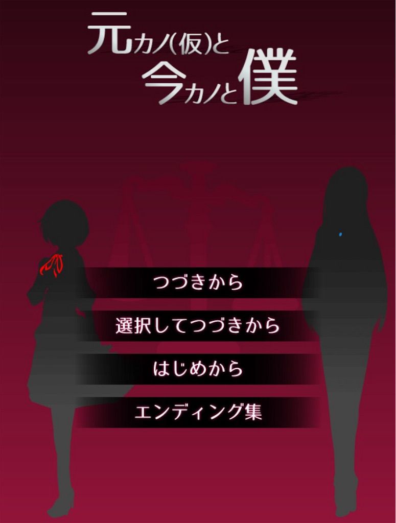 【元カノ（仮）と今カノと僕】DAY２日目の正しい攻略ルート