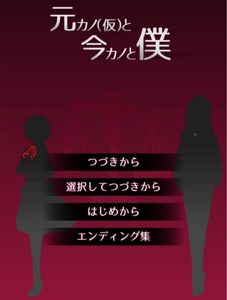 【元カノ（仮）と今カノと僕】DAY1日目の正しい攻略ルート　