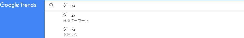 ステップ１：書きたいネタの人気度を「Google　トレンド」で調べる