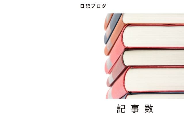 日記ブログのメリット2:　記事を大量に作れる