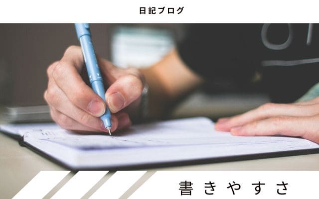 日記ブログ:　記事の書きやすさ