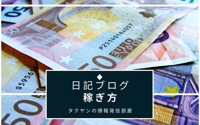 日記ブログでの稼ぎ方はどんな方法があるのか？