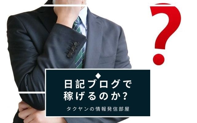 日記ブログで本当に稼げるのか？