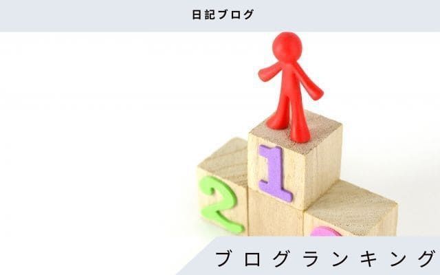 アクセスを集める方法2: ブログランキングで人気になる