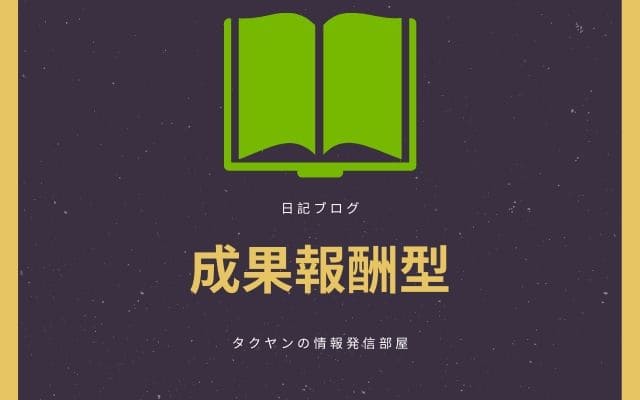 日記ブログ:　成果報酬型