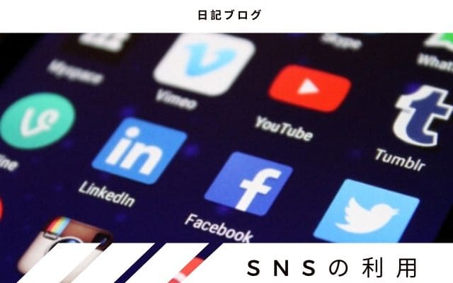 アクセスを集める方法1: TwitterなどのSNSで人気になる