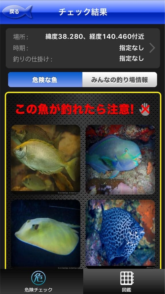 Hapyson危険チェックで知れる危険な魚