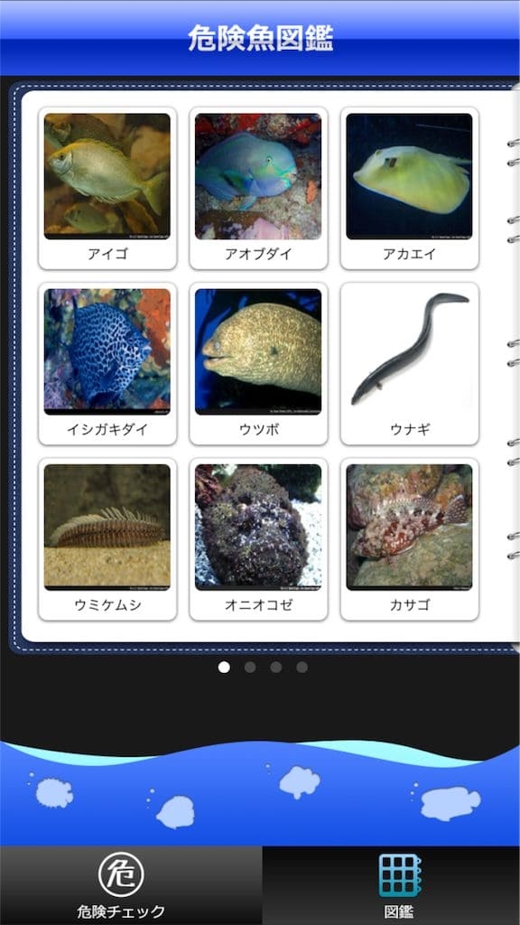 Hapyson危険チェックの危険な魚の図鑑