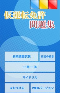 仮運転免許問題集 仮運転免許獲得のための問題集アプリの紹介 タクヤンの情報発信部屋