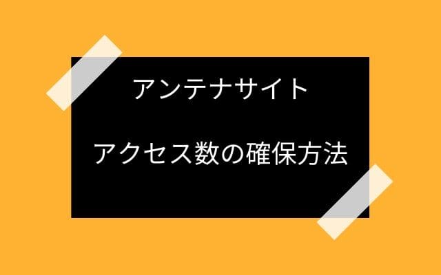 アンテナサイトのアクセス数の確保方法は？