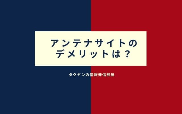 アンテナサイトのデメリット