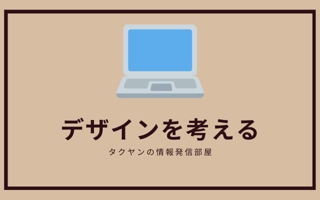 アンテナサイトのデザインを考える