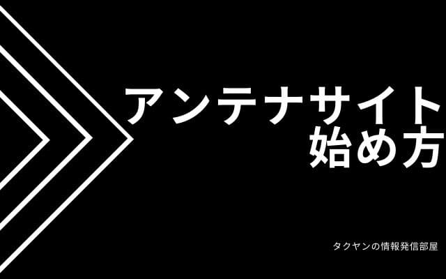 アンテナサイトの始め方