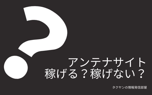 アンテナサイトは稼げるのか？稼げないのか？