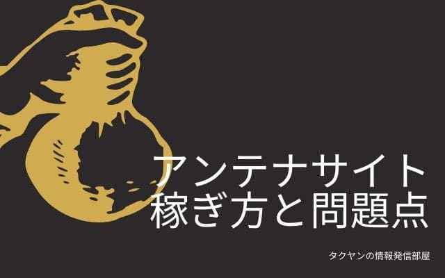 アンテナサイトの収入源とその問題点