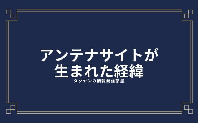 アンテナサイトが生まれた経緯