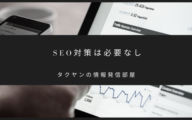 アンテナサイトにSEO対策は必要ない