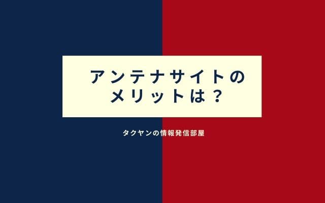 アンテナサイトのメリット