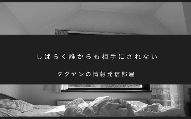 運用開始後はしばらく誰からも相手にされない