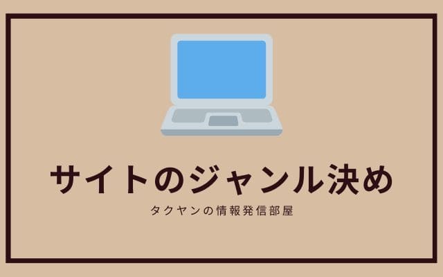 アンテナサイトのジャンルを考える