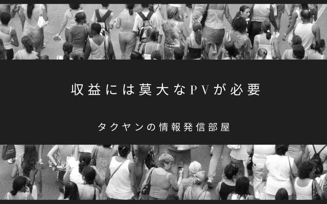 収益化には莫大なPV数が必要になる