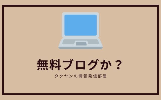 アンテナサイトを始めるなら 無料ブログか?Wordpressか？