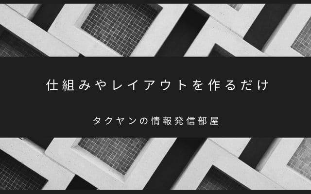 仕組みやレイアウトを作るだけなので複数運用できる