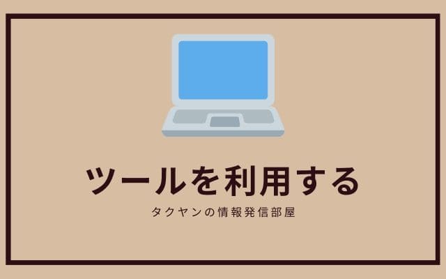 アクセスアップツールを利用する