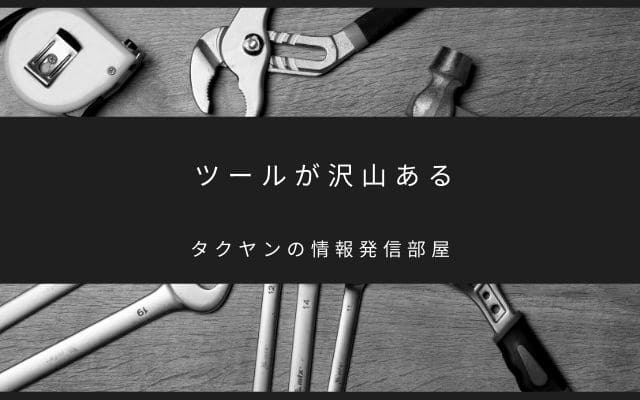 アクセスアップに必要なツールが多い