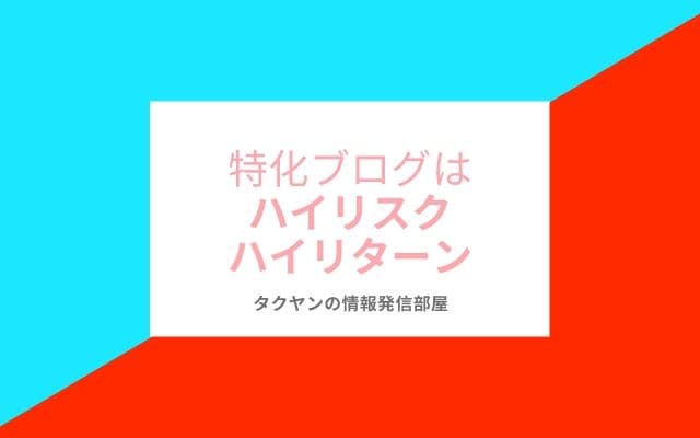 特化ブログは投資が大きくハイリターンかハイリスク