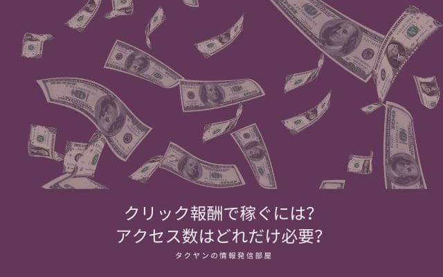 クリック報酬で稼ぐにはどれだけPV数が必要なのか？