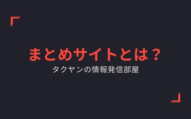 まとめサイトとは？