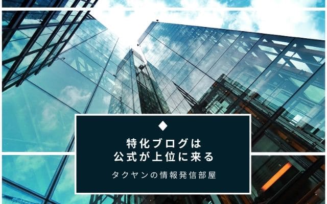 特化ブログで稼ぐには新しいジャンルに特化させるしかない