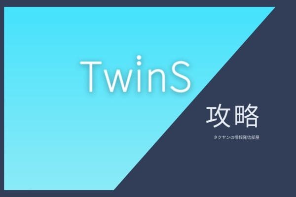 twinsアプリの攻略はどこが難しいのか？