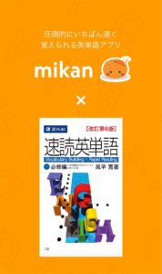 ”mikan 速単”とは？