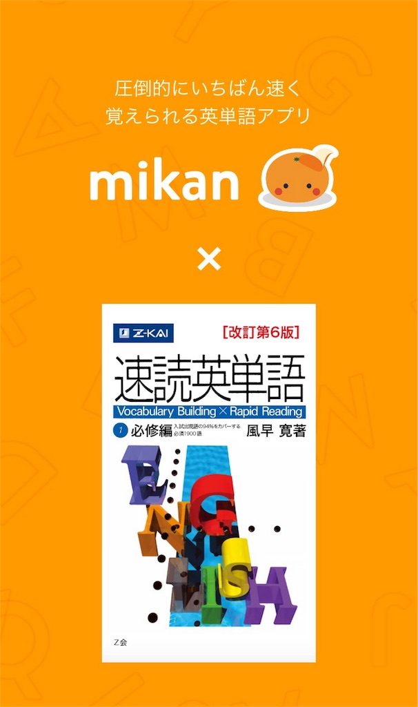 ”mikan 速単”とは？