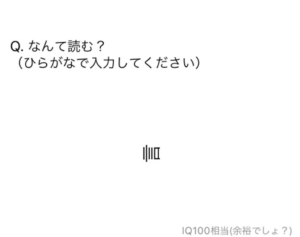 【天才求む！】　【ふつうです】問題19の攻略