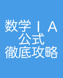 数学1・A公式徹底攻略とは？