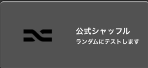 ”数学1・A公式徹底攻略”　公式シャッフル