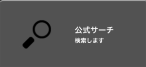 ”数学1・A公式徹底攻略”　公式サーチ