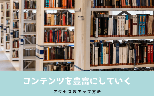 コンテンツを豊富にしていく