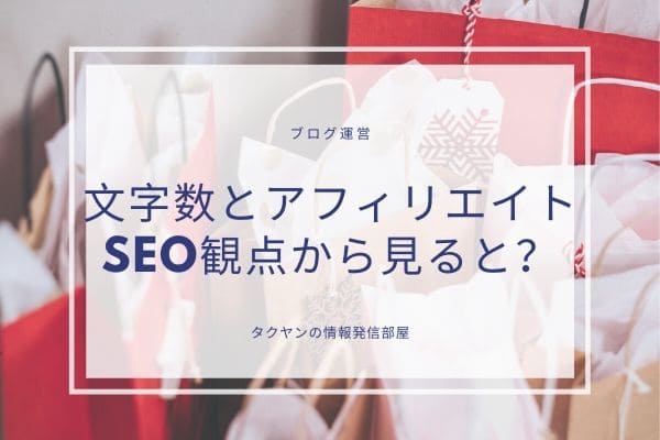 アフィリエイトなどで文字数がどれだけあればSEO上有利なの？