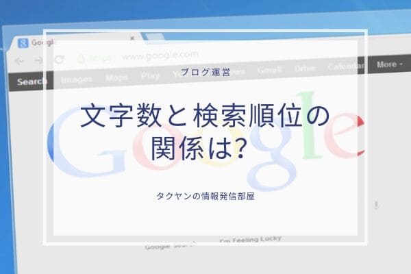 記事の文字数は検索順位に関係しているのか？