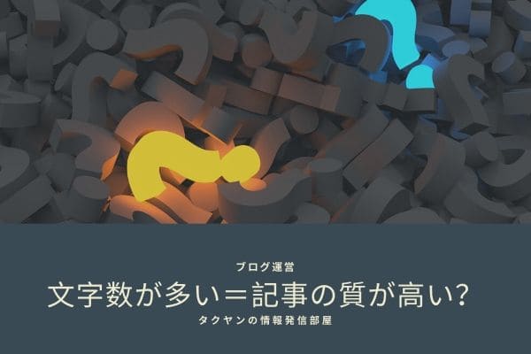 文字数が多い＝ブログの記事の質が高い？