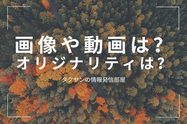 その5：画像や動画は見やすく配置されているか？オリジナルティはあるのか？